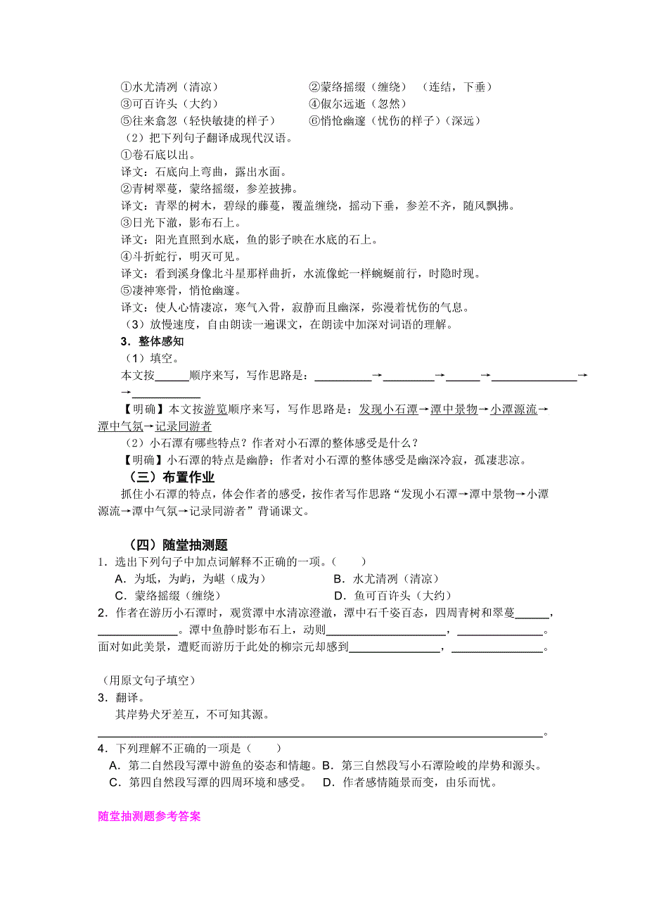 广东省惠东县平海中学八年级语文下册学案： 26小石潭记2_第2页