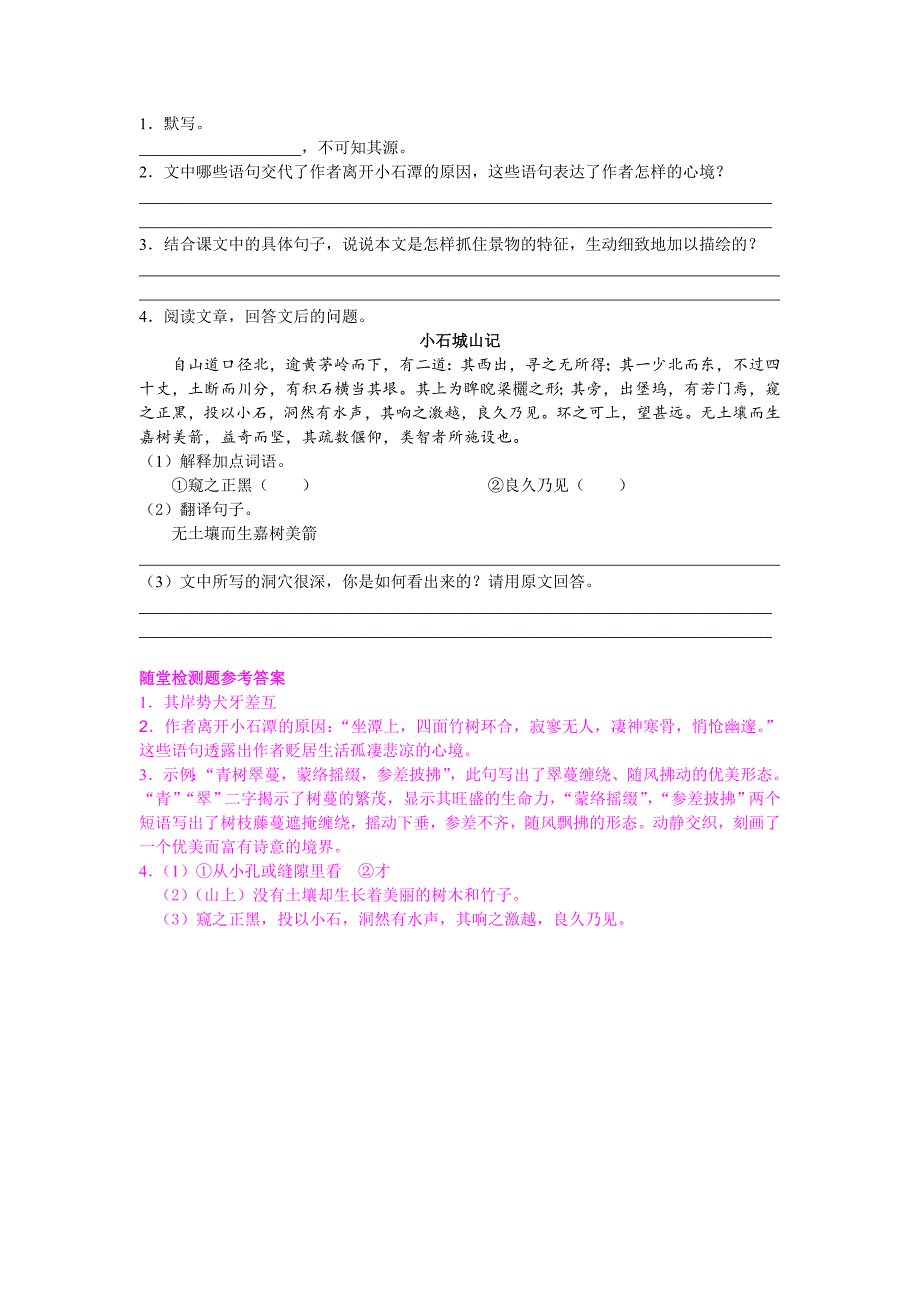 广东省惠东县平海中学八年级语文下册学案： 26小石潭记2_第4页