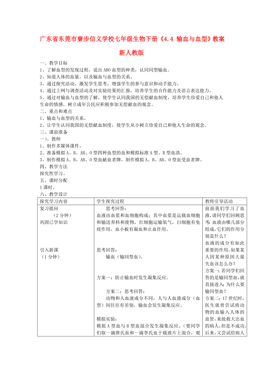 广东省东莞市寮步信义学校七年级生物下册《4.4 输血与血型》教案 新人教版_第1页