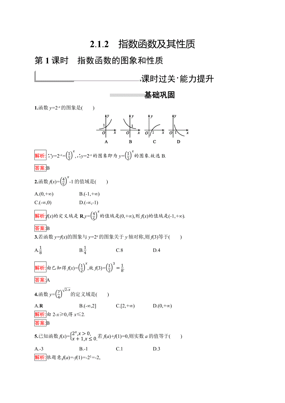 2018秋新版高中数学人教a版必修1习题：第二章基本初等函数（ⅰ） 2.1.2.1 word版含解析_第1页