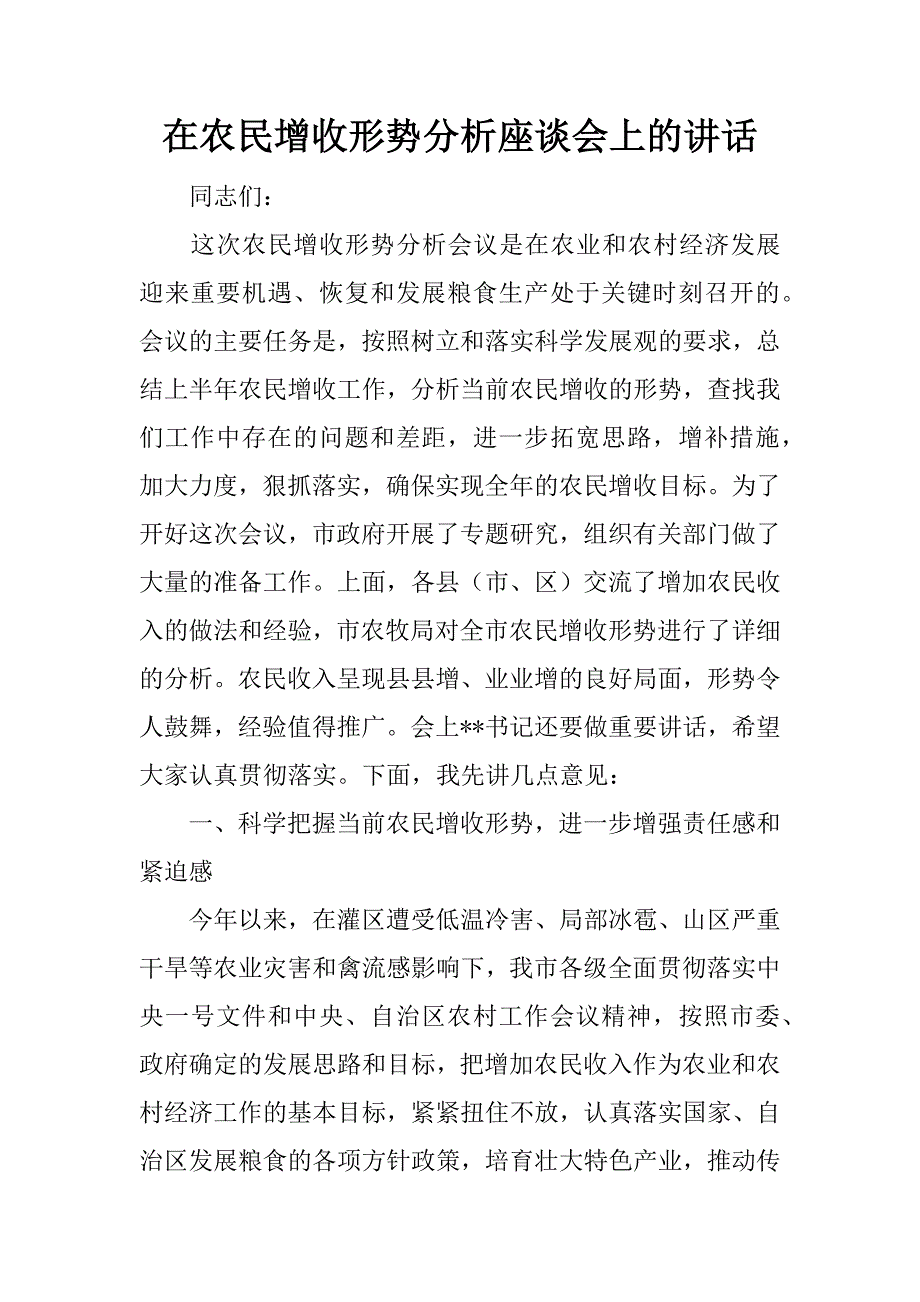 在农民增收形势分析座谈会上的讲话.doc_第1页