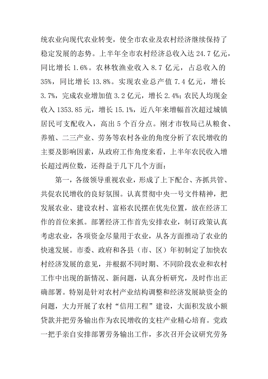 在农民增收形势分析座谈会上的讲话.doc_第2页