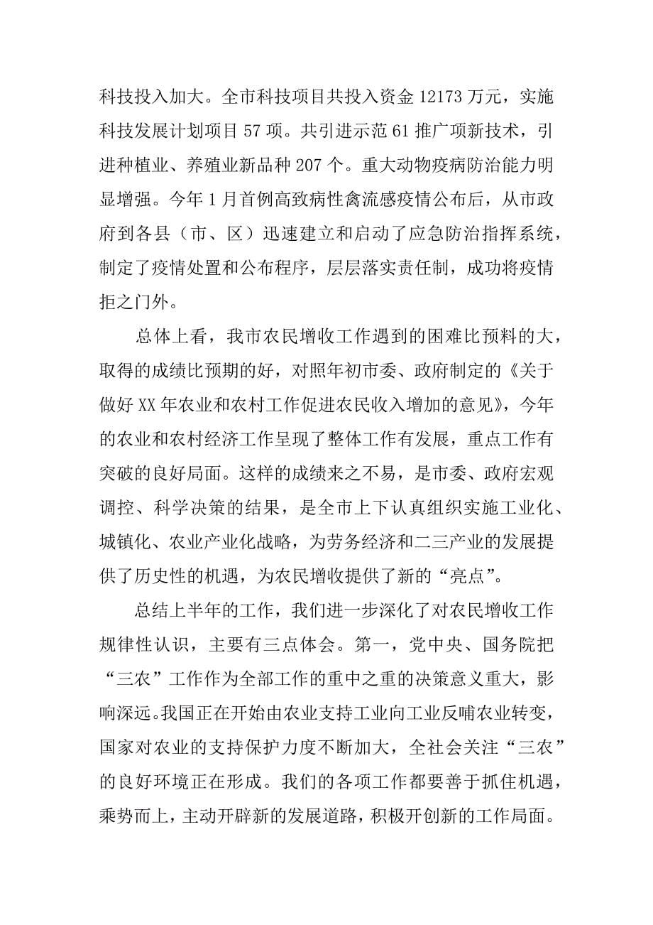 在农民增收形势分析座谈会上的讲话.doc_第5页