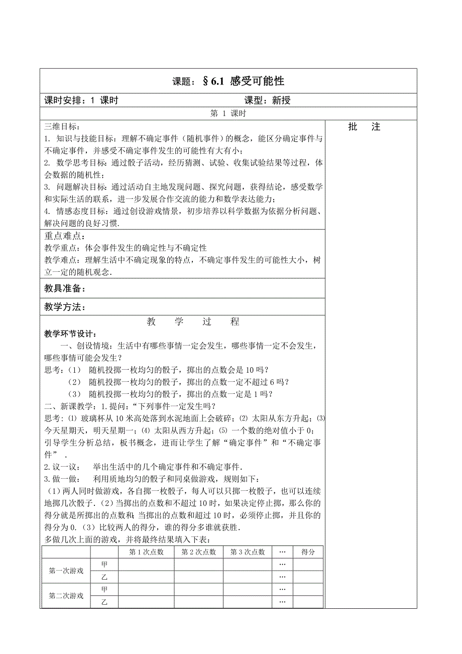 北师大版数学七年级下册全套备课教学设计：6.1+感受可能性_第1页