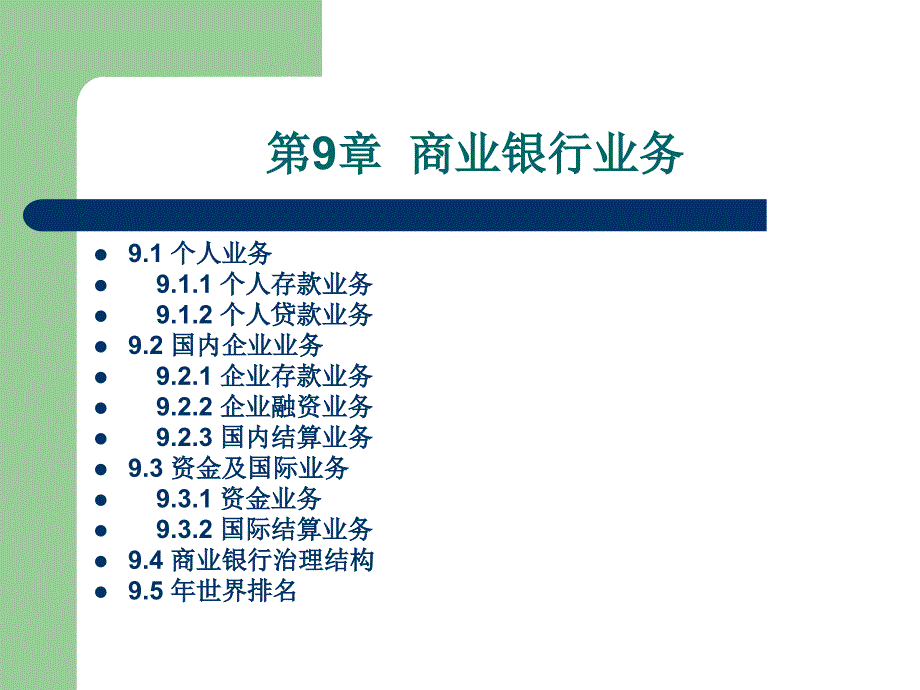 《商业银行业务》ppt课件_第1页