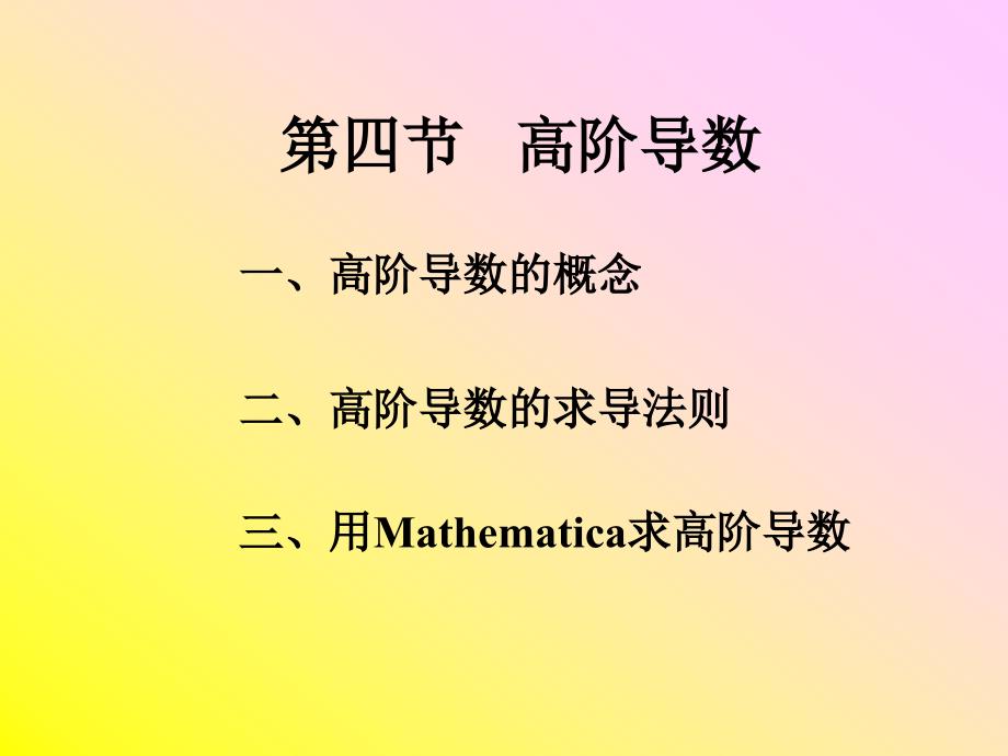 《高阶导数教学》ppt课件_第1页