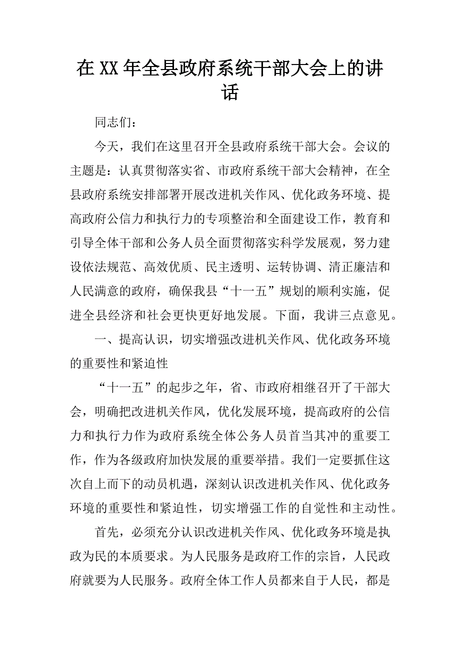 在xx年全县政府系统干部大会上的讲话.doc_第1页