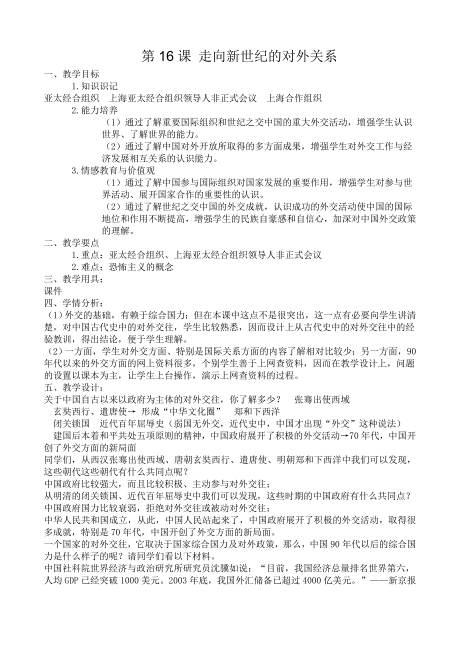 初中历史华东师大版八年级下教案：第16课《走向新世纪的对外关系》_第1页