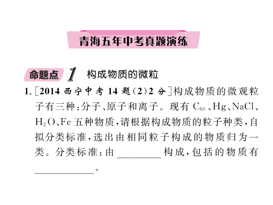 中考（青海）化学复习（课件）：第3单元 1、青海五年中考真题演练_第4页