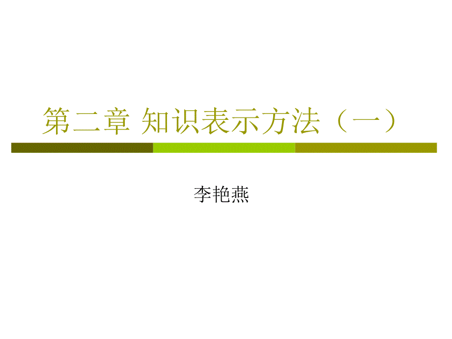 《知识表示方法》ppt课件_第1页