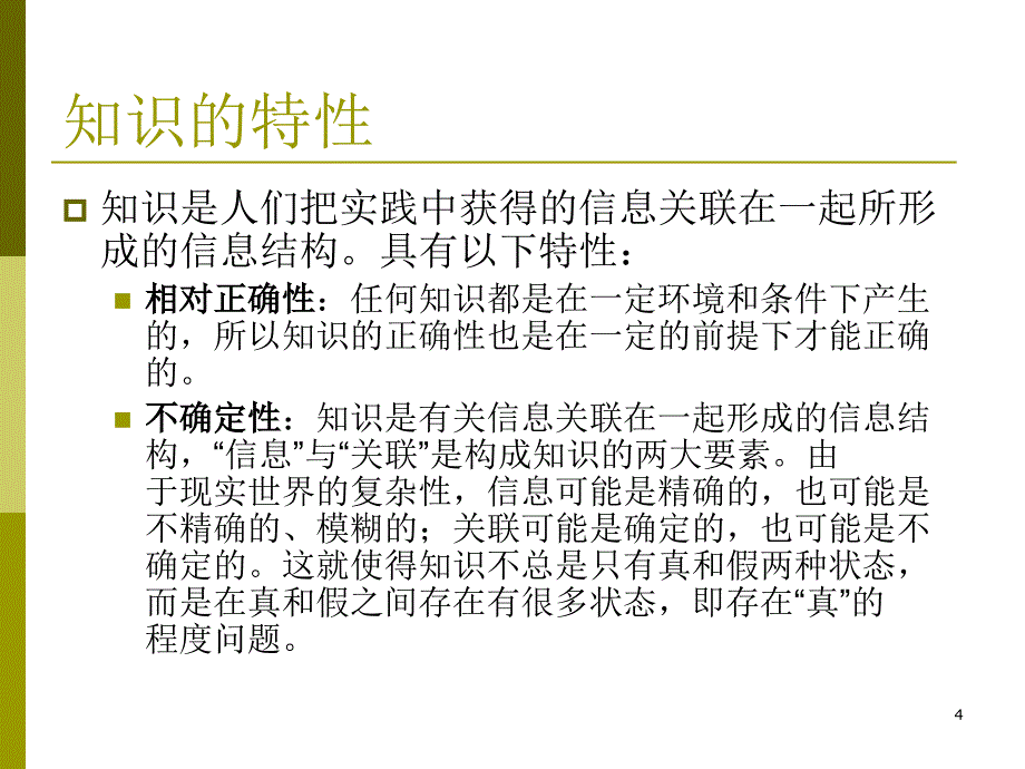 《知识表示方法》ppt课件_第4页