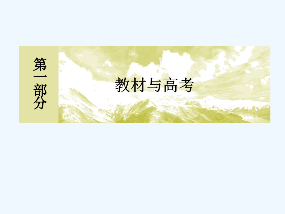 2019届高三外研版英语一轮总复习课件：1-1-3 _第1页