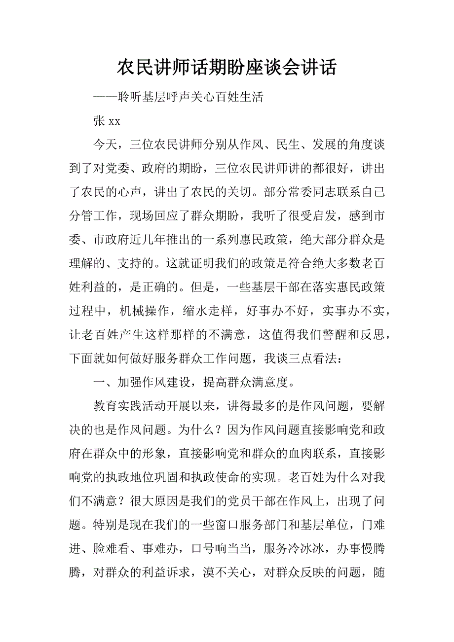 农民讲师话期盼座谈会讲话.doc_第1页