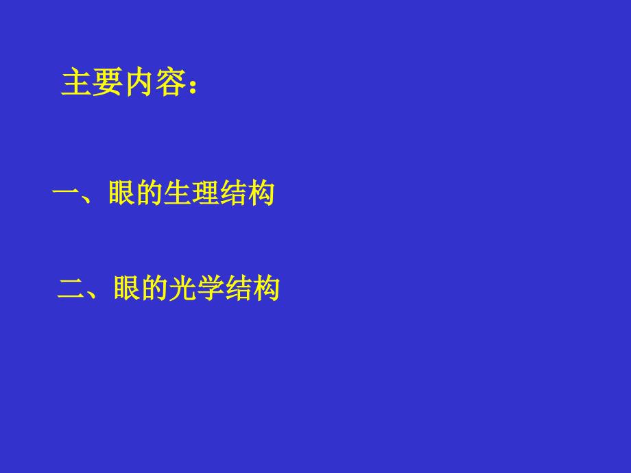 《眼睛的屈光》ppt课件_第3页