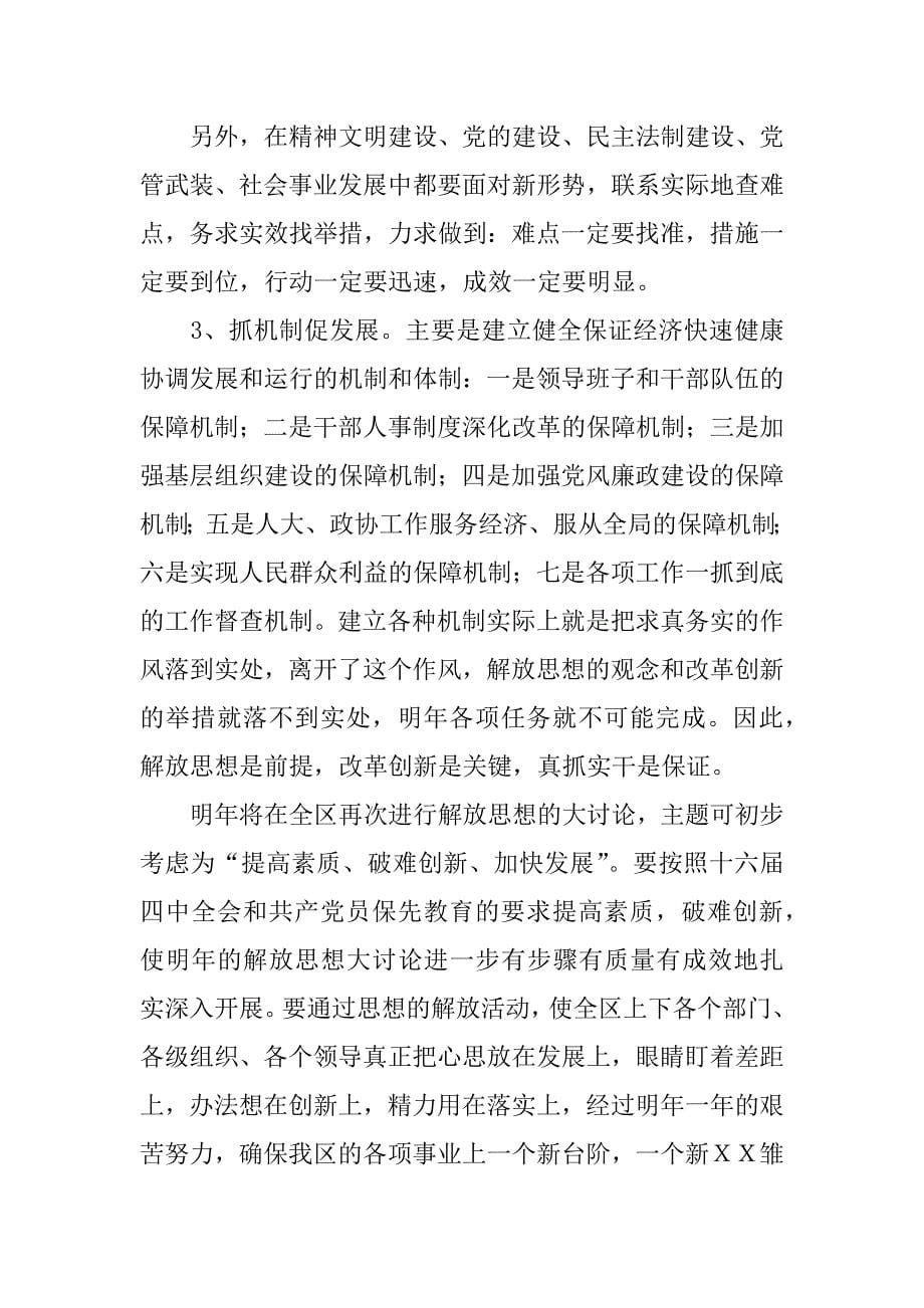 在全区四套班子务虚会上的讲话.doc_第5页