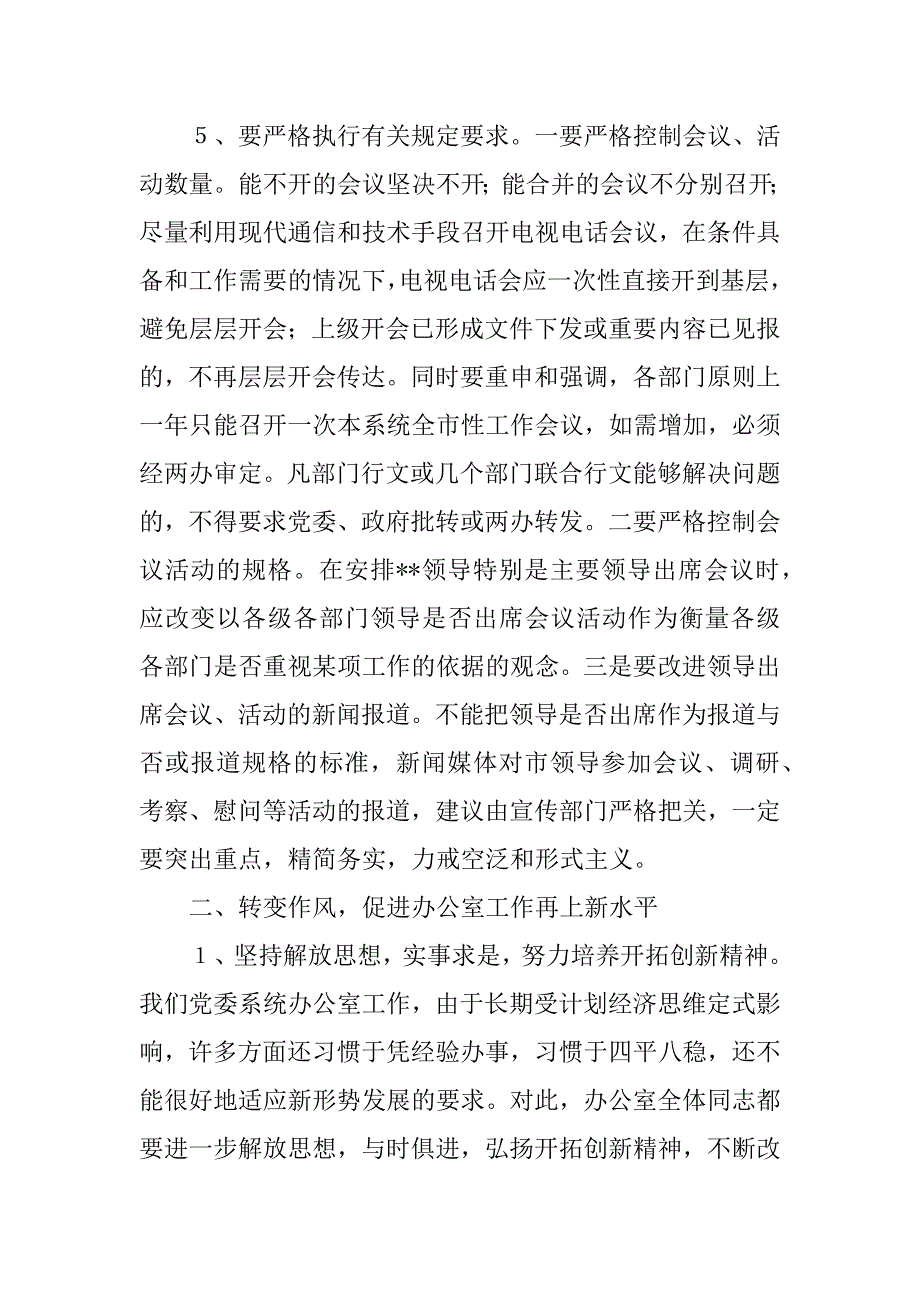 在党委办公室会议上的讲话 .doc_第4页