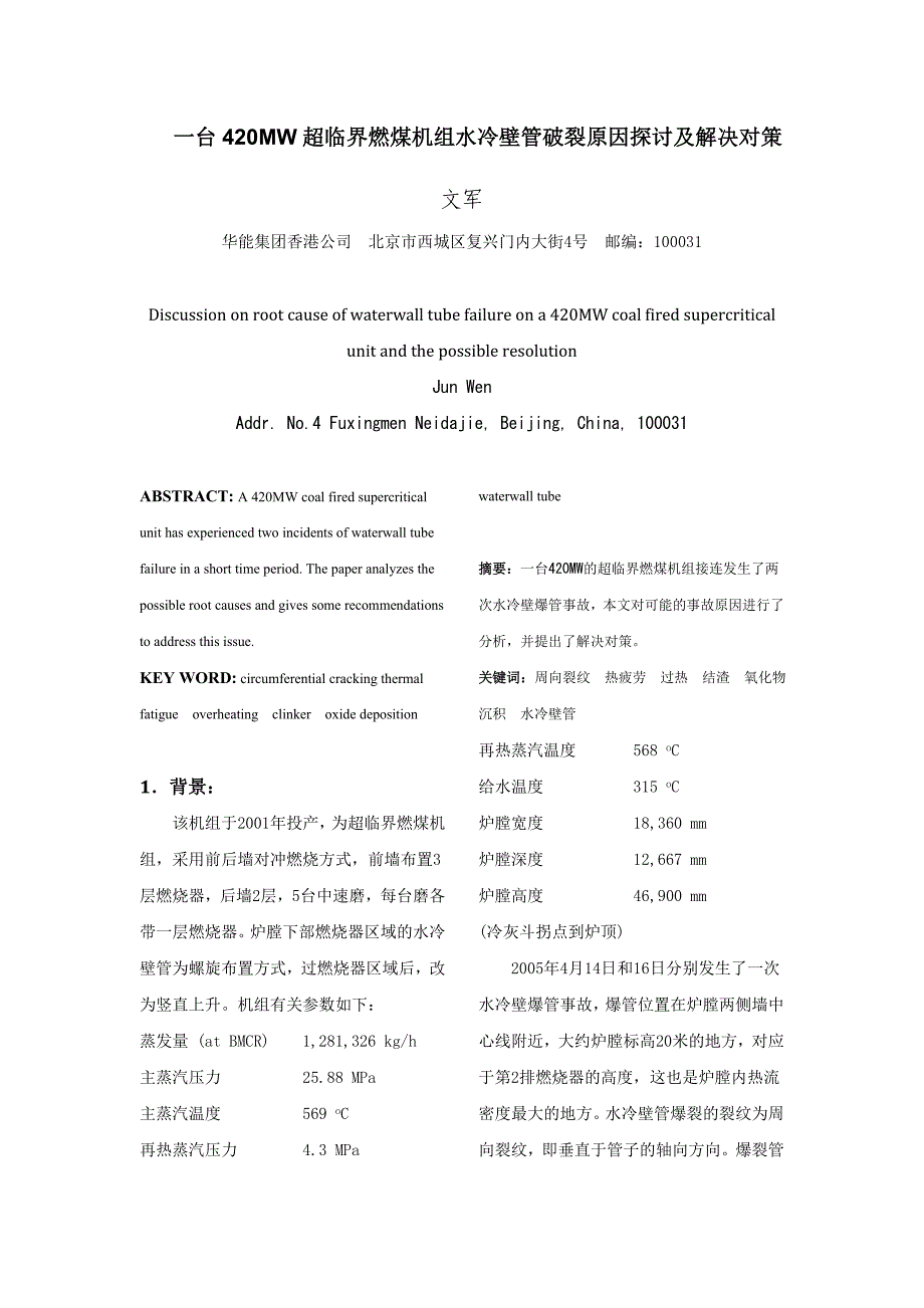 台420mw超临界燃煤机组水冷壁管破裂原因探讨及解决对策_第1页