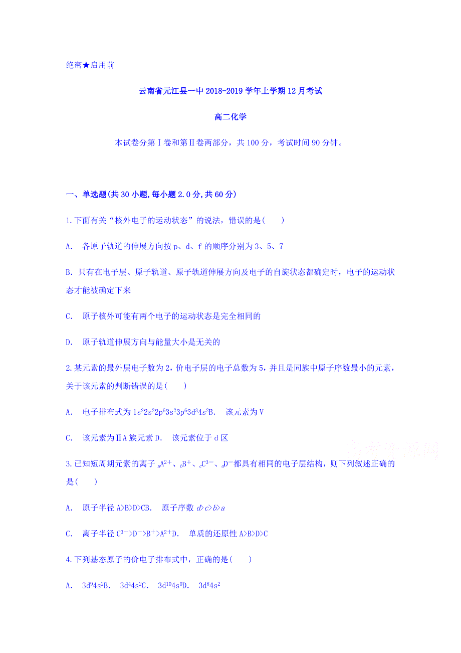 云南省玉溪市元江县第一中学2018-2019学年高二上学期12月月考化学试题 word版含答案_第1页