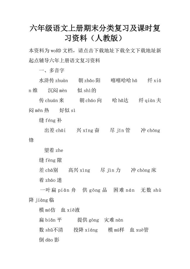 六年级语文上册期末分类复习及课时复习资料（人教版）.doc