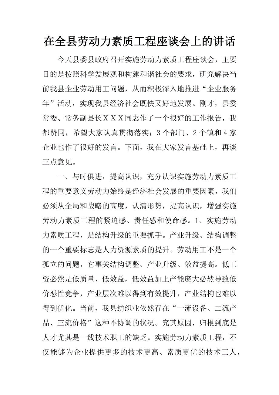 在全县劳动力素质工程座谈会上的讲话.doc_第1页