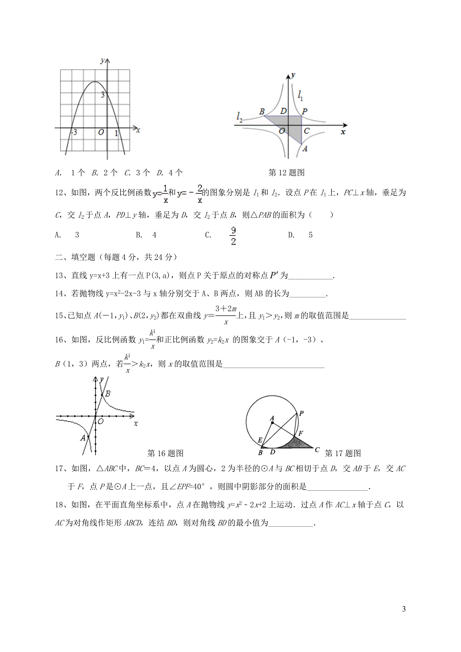 山东省德州市六校2018届九年级数学上学期第一次联考试题 新人教版_第3页