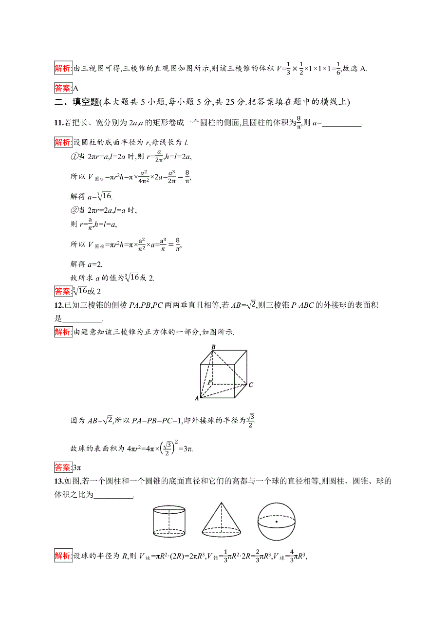 2018秋新版高中数学人教a版必修2习题：第一章空间几何体 第一章检测（b） word版含解析_第4页