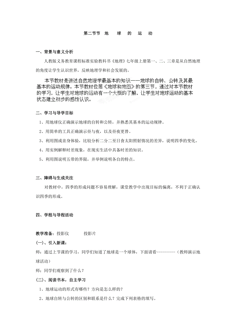 广东东莞市万江区华江初级中学人教版地理七年级上册1.2 地球的运动 教案_第1页