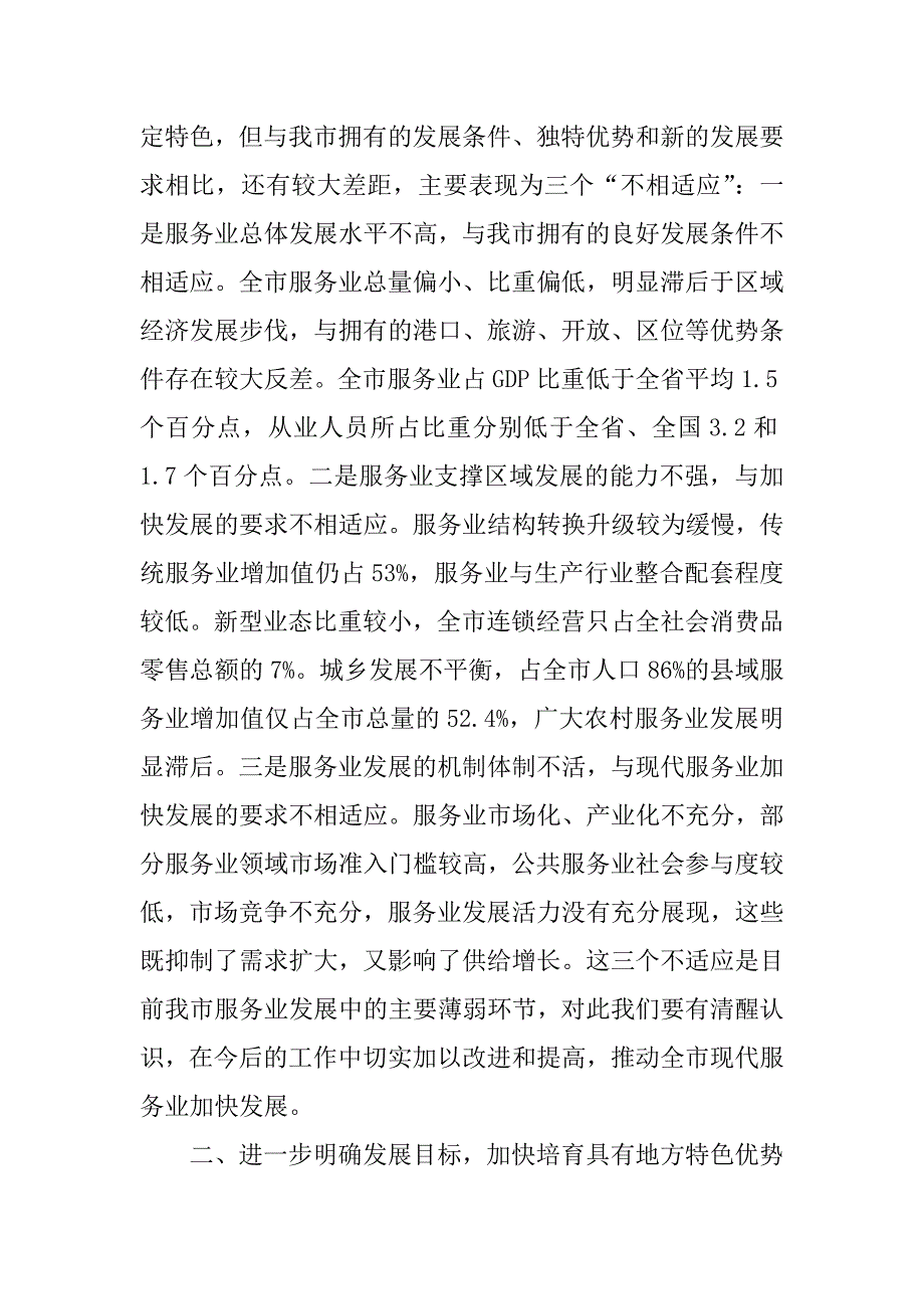 在全市加快发展现代服务业工作会议上的讲话.doc_第3页