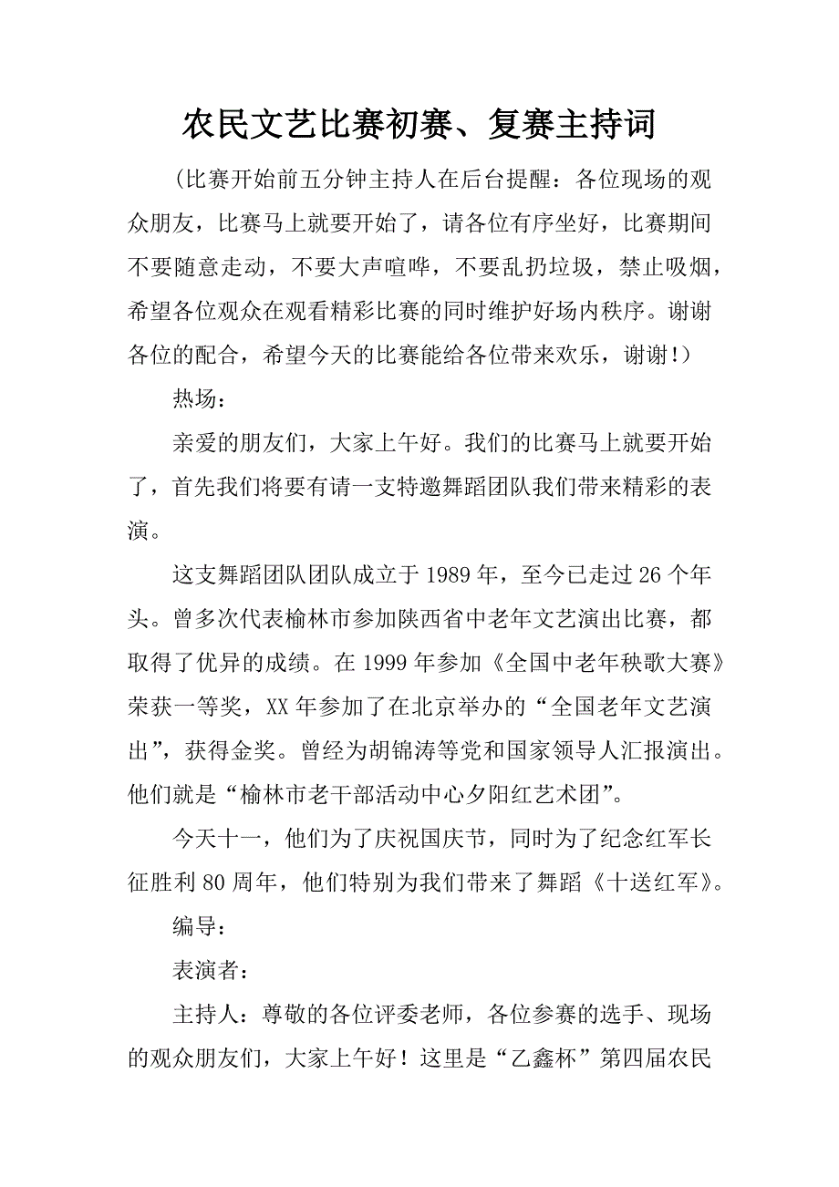 农民文艺比赛初赛、复赛主持词.doc_第1页