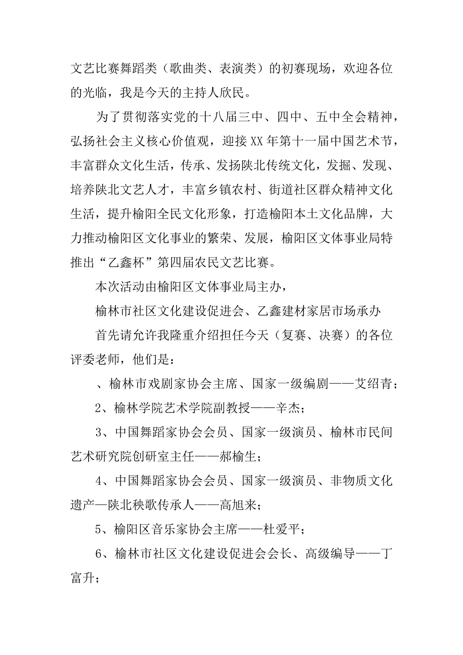 农民文艺比赛初赛、复赛主持词.doc_第2页