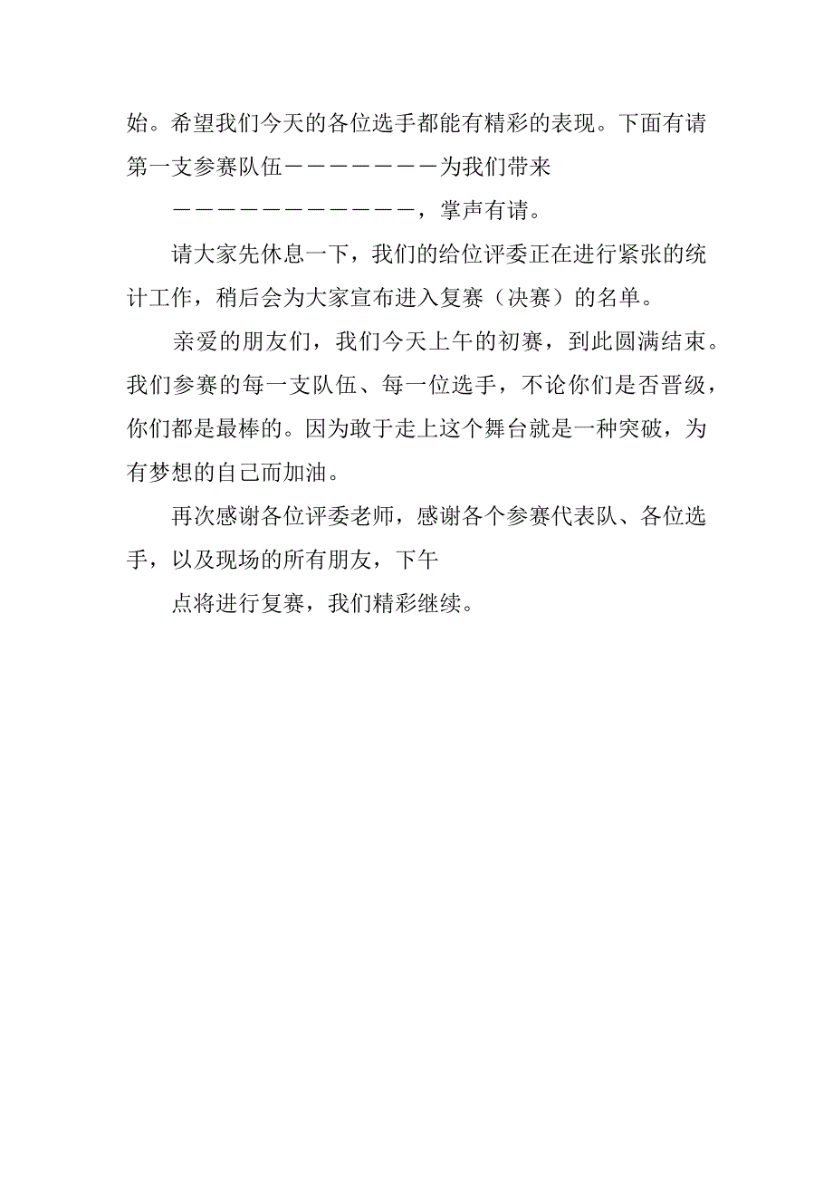 农民文艺比赛初赛、复赛主持词.doc_第4页