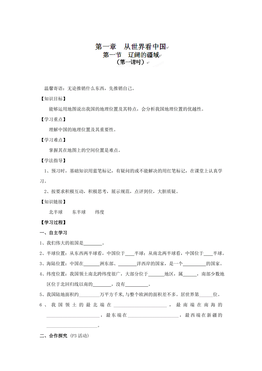 广东省东莞市寮步信义学校八年级上学期地理第一章第一节《辽阔的疆域》（课时1）（教案）_第1页