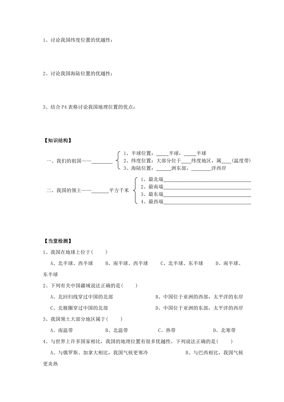 广东省东莞市寮步信义学校八年级上学期地理第一章第一节《辽阔的疆域》（课时1）（教案）_第2页