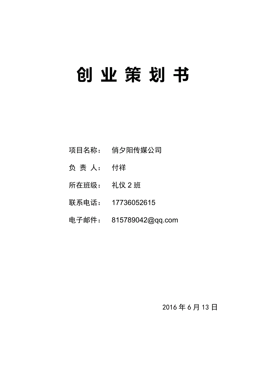 创业策划俏夕阳传媒公司_第1页