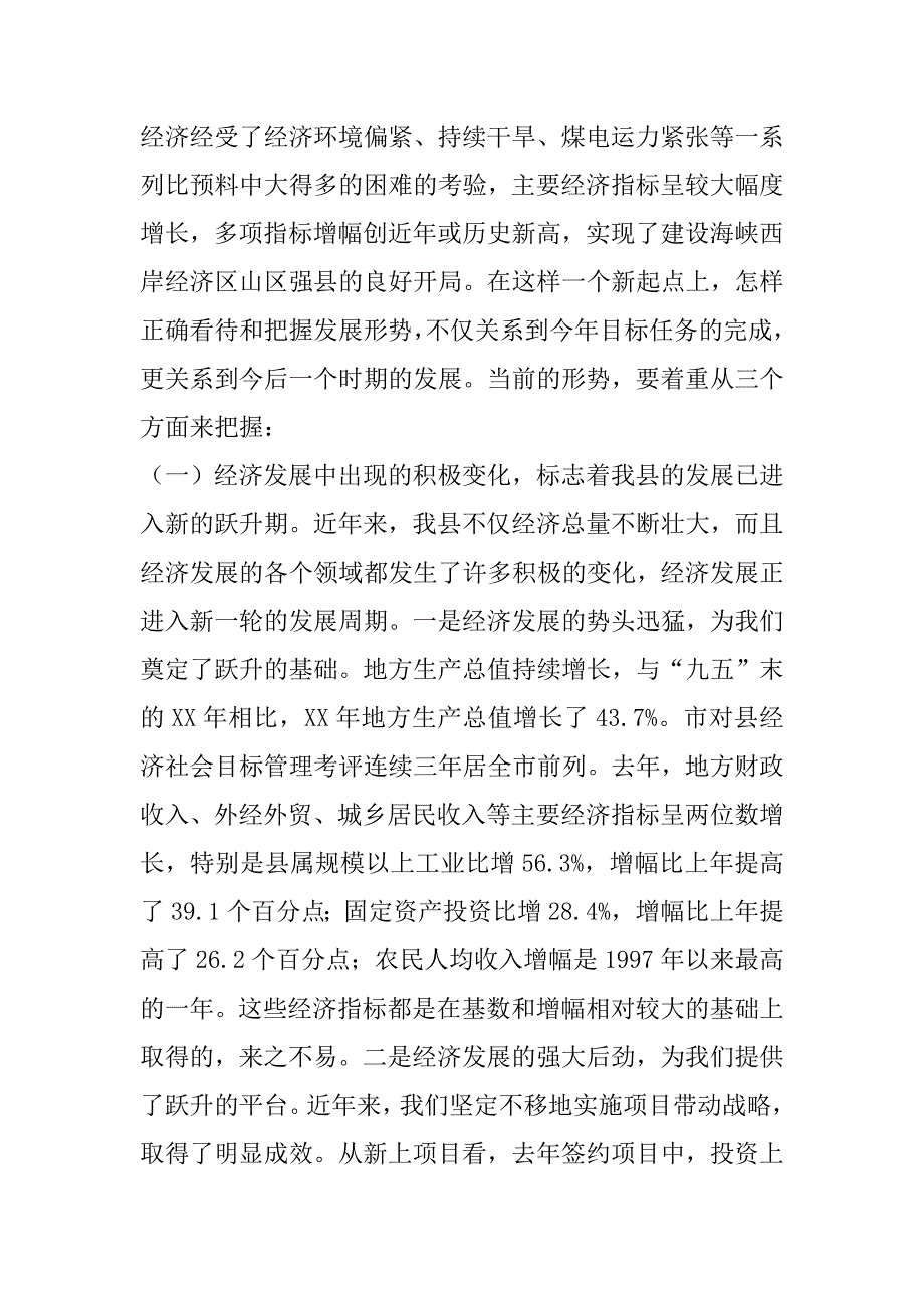 在xx年全县工作会上的讲话（抢抓机遇 乘势而上 努力实现县域经济跨越式发展).doc_第2页