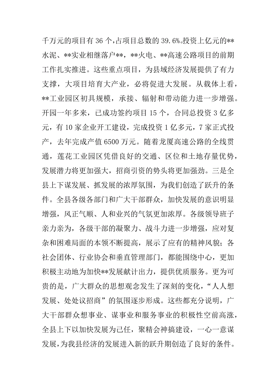 在xx年全县工作会上的讲话（抢抓机遇 乘势而上 努力实现县域经济跨越式发展).doc_第3页