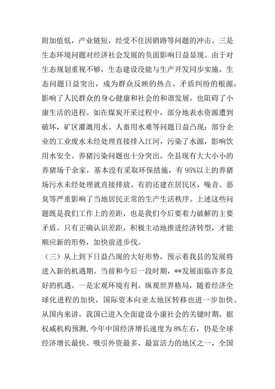 在xx年全县工作会上的讲话（抢抓机遇 乘势而上 努力实现县域经济跨越式发展).doc_第5页