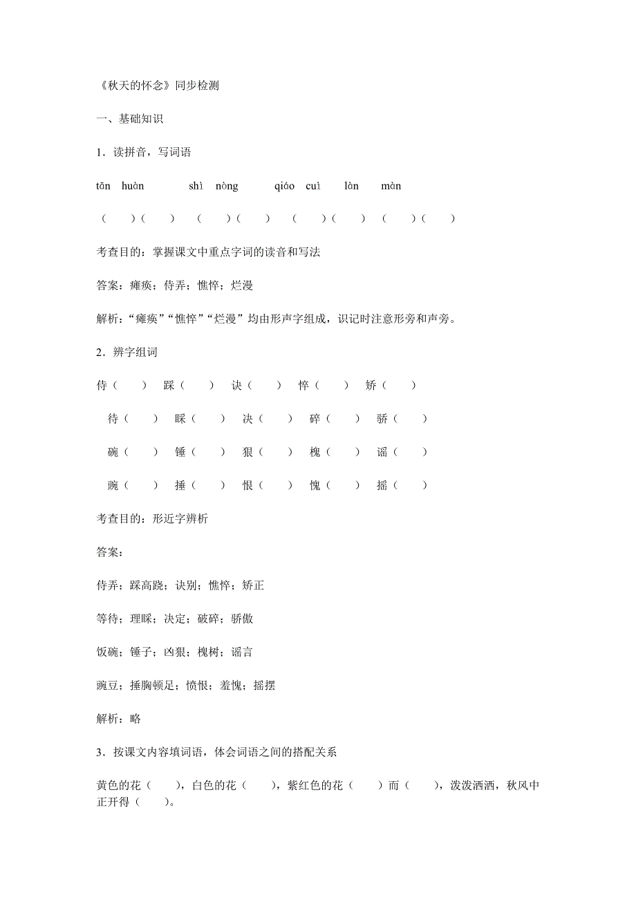 第2课 秋天的怀念 同步检测 （人教版七年级上）_第1页