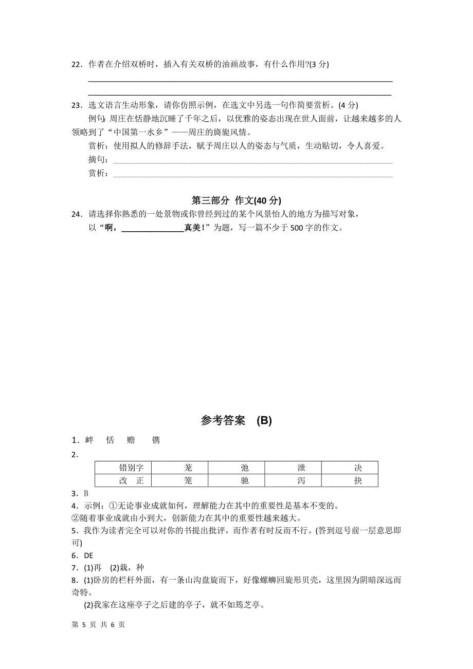 江苏省太仓市第二中学七年级语文下册第二单元检测试题（b）_第5页