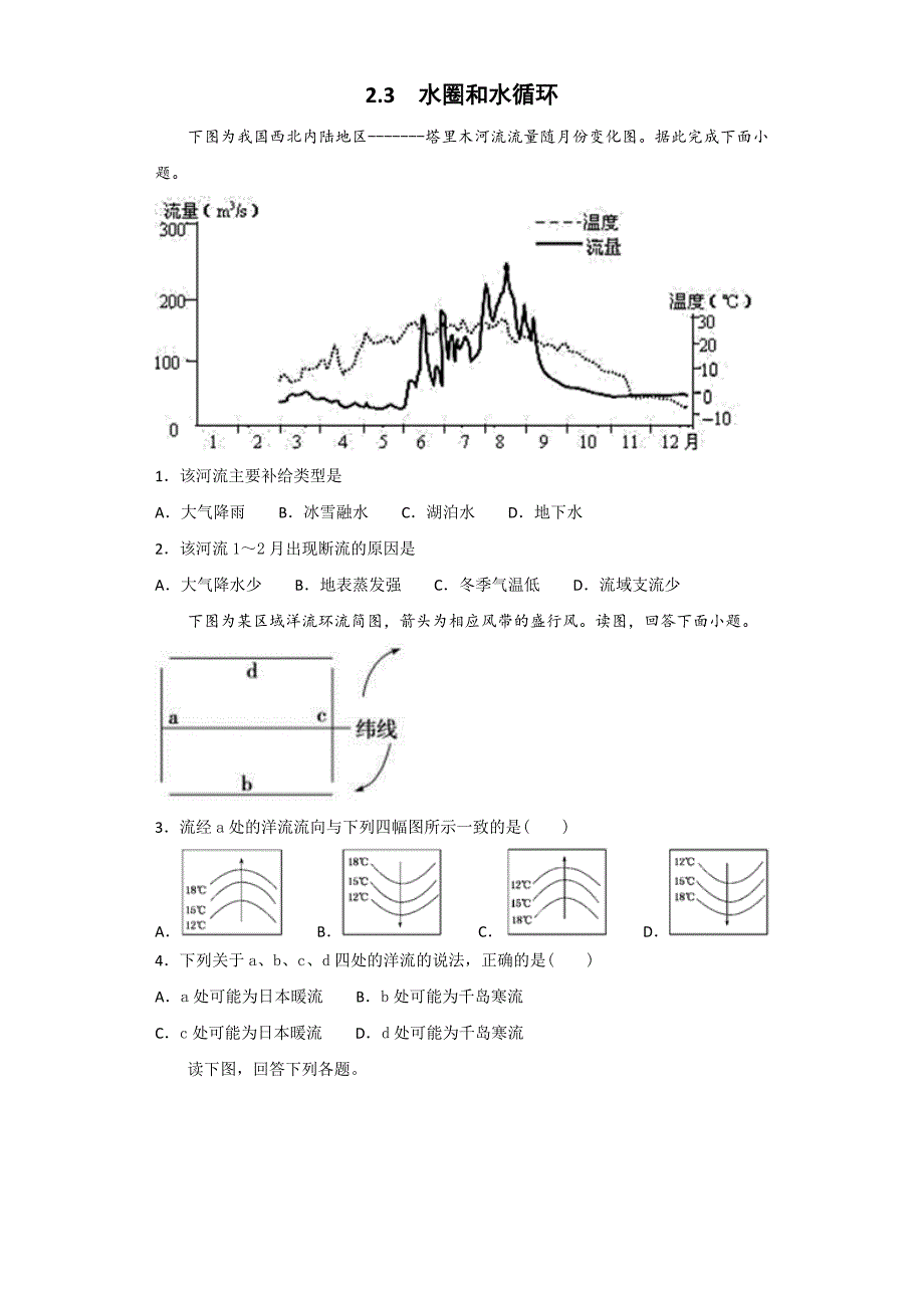 2018-2019学年高一上学期鲁教版地理必修一期末备考精练：2.3  水圈和水循环  word版含解析_第1页