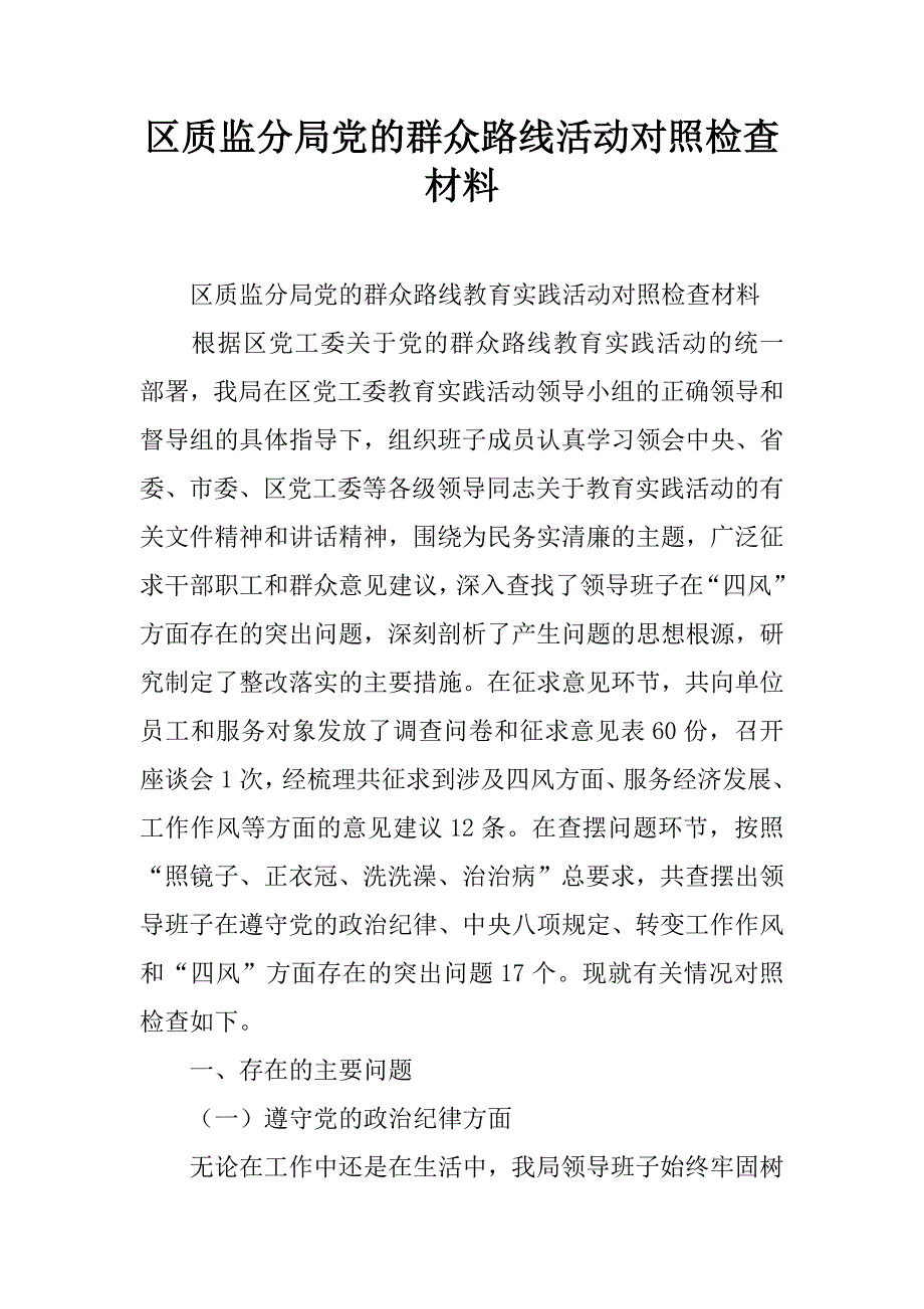 区质监分局党的群众路线活动对照检查材料.doc_第1页