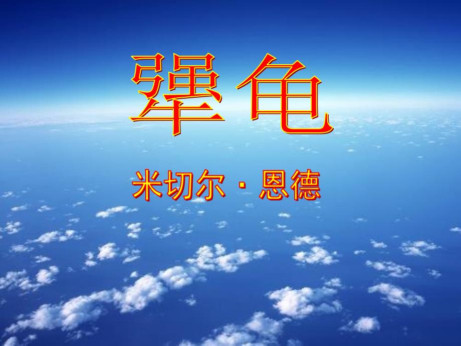 5.1 犟龟 课件（语文版七年级上）_第1页