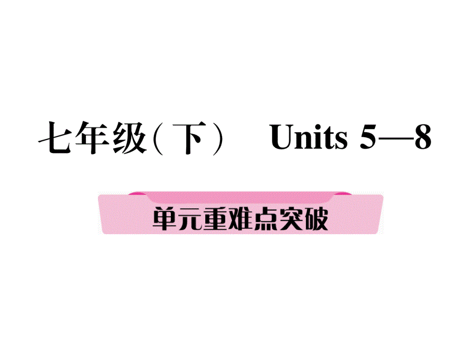 宜宾市中考英语复习课件：七年级 2、单元重难点突破 units 5—8（下）_第2页