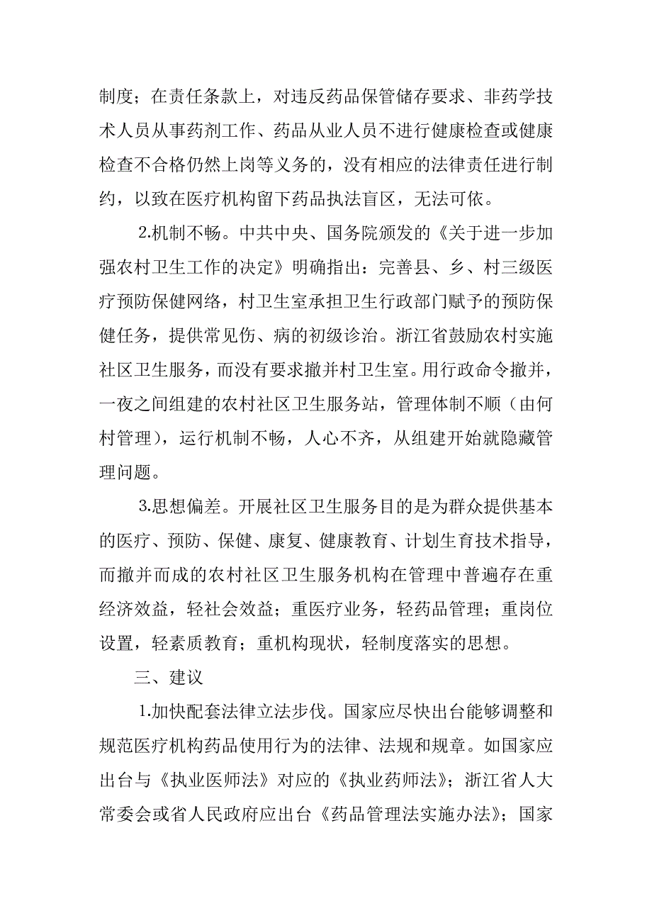 农村社区卫生服务机构安全用药调研材料.doc_第3页