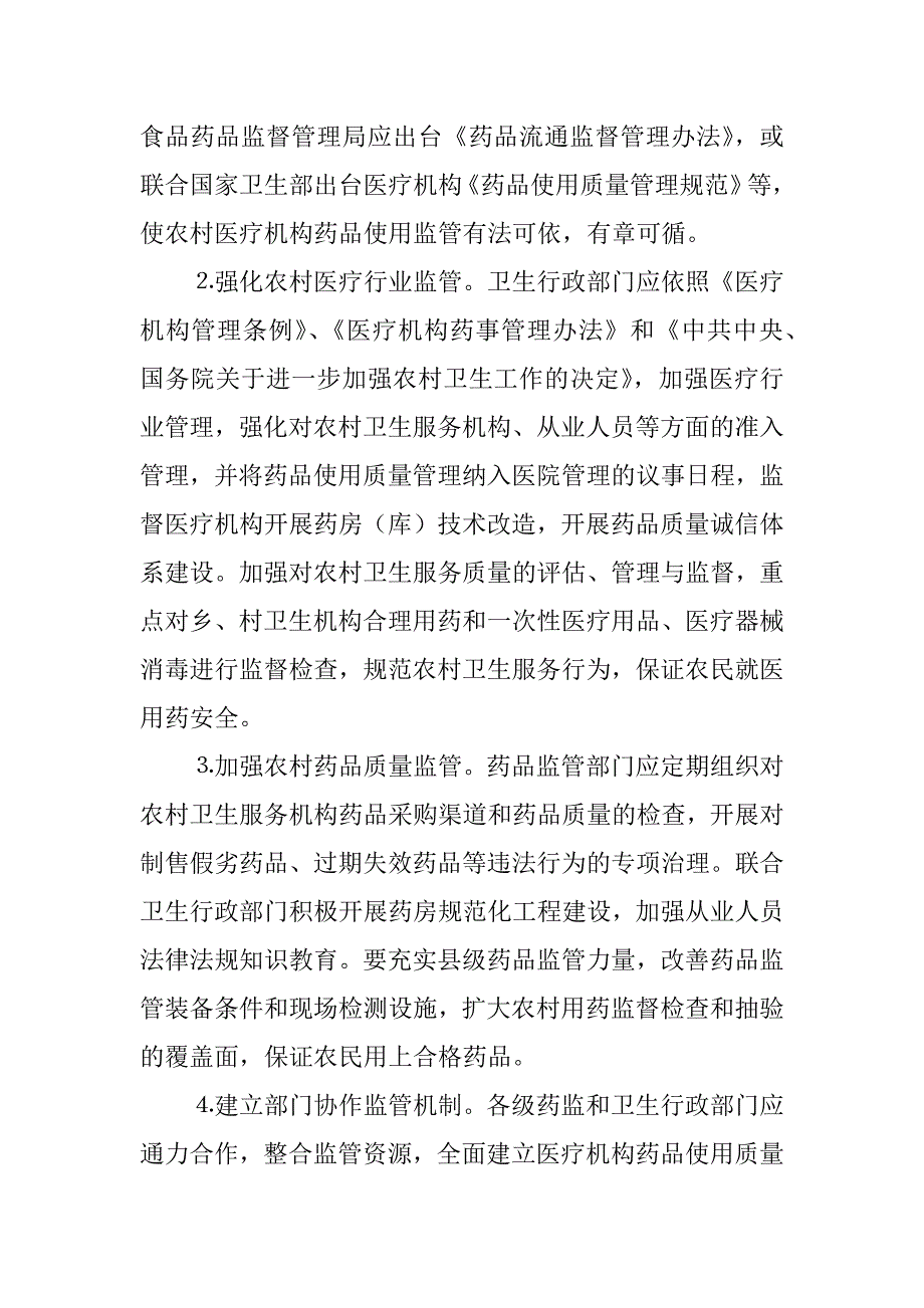 农村社区卫生服务机构安全用药调研材料.doc_第4页