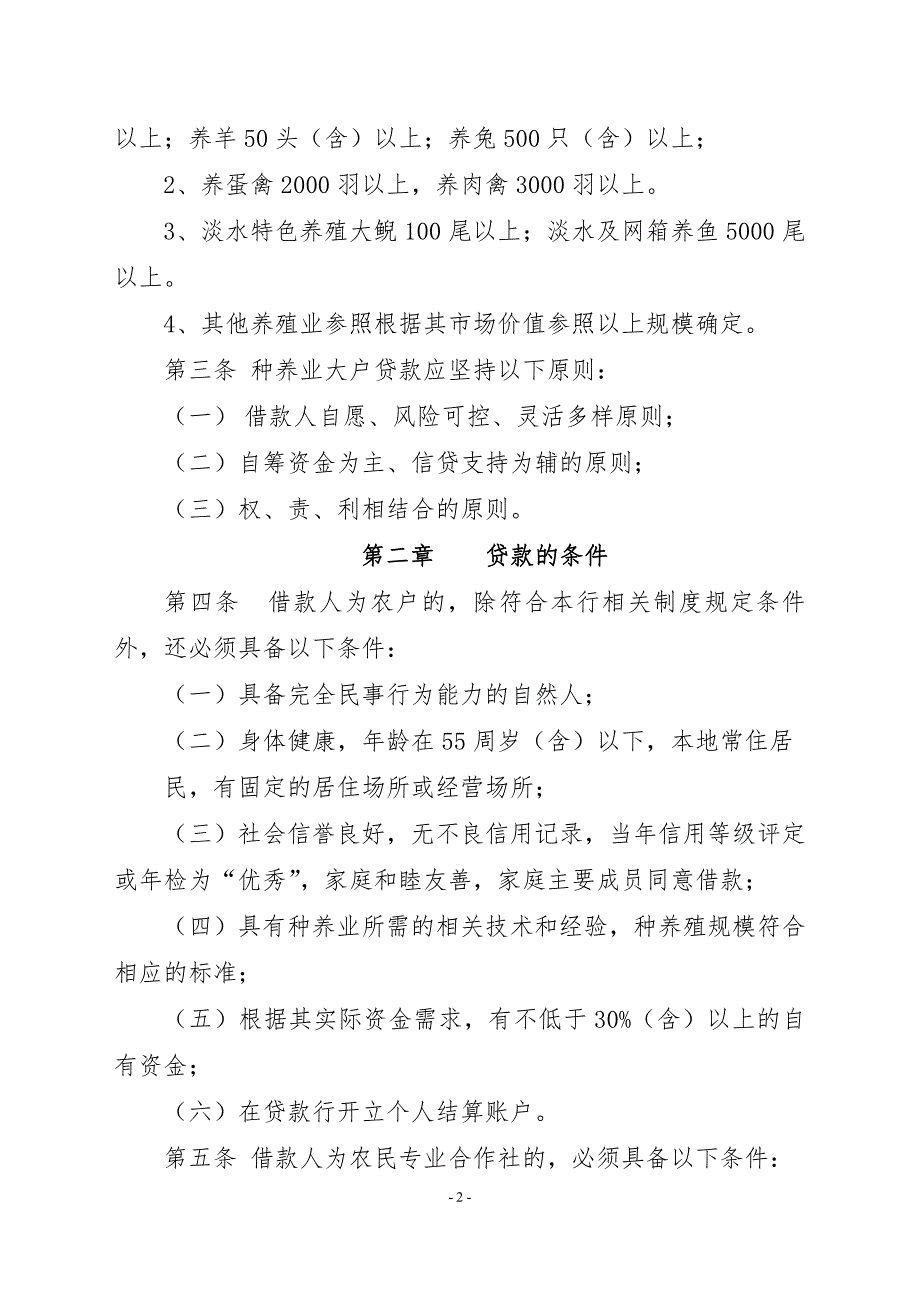 农商银行种养殖业大户贷款管理办法_第2页