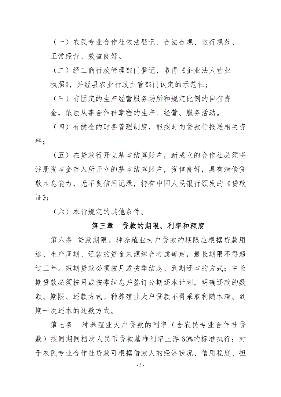 农商银行种养殖业大户贷款管理办法_第3页