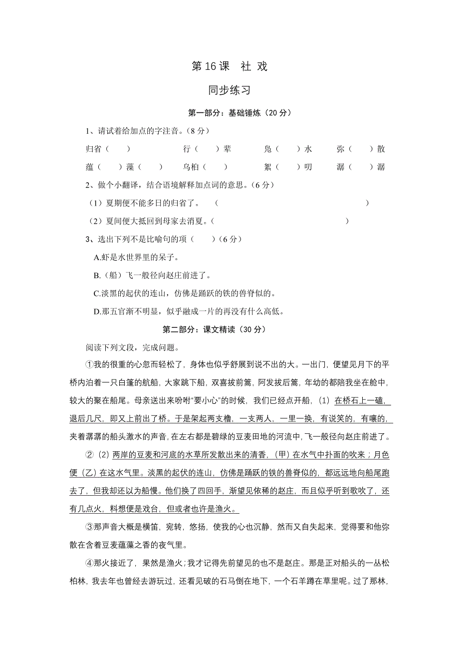 4.1社戏 每课一练（人教版七年级下）_第1页