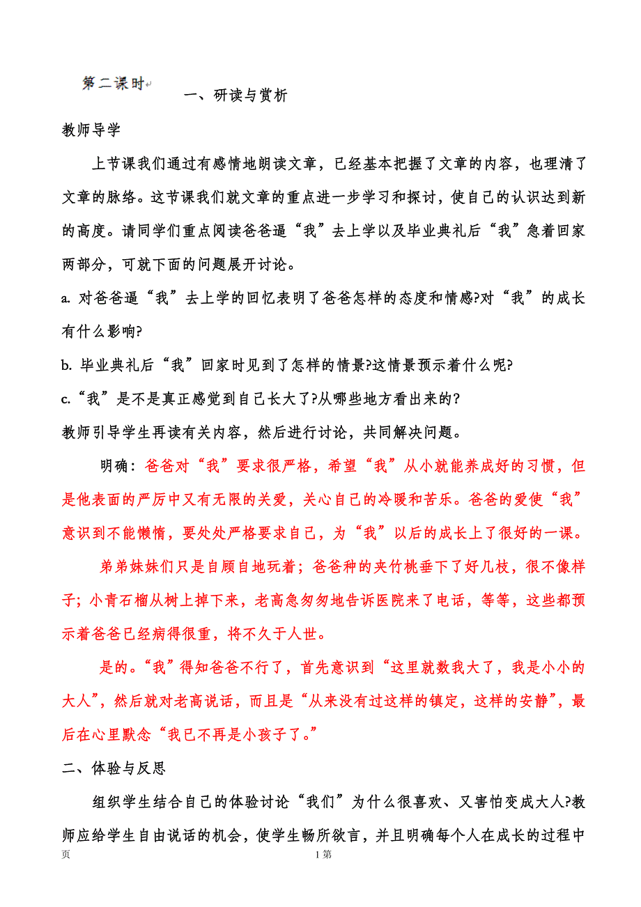 安徽省1.2《爸爸的花儿落了》（第2课时）教案（新人教版七年级下册）_第1页