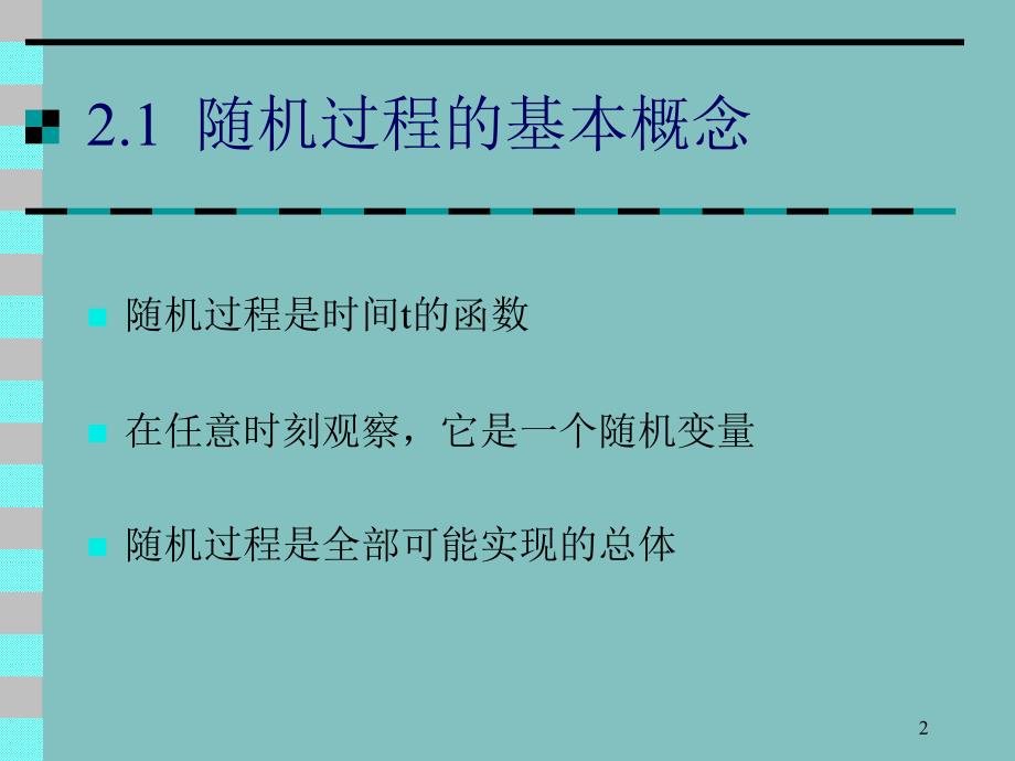 《随机信号分析 》ppt课件_第2页